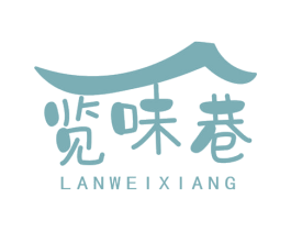 览味巷