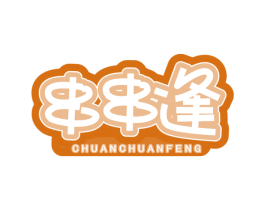 串串逢