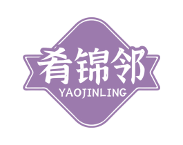 肴锦邻 YAOJINLING
