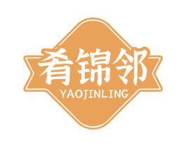 肴锦邻 YAOJINLING