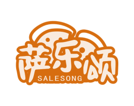 萨乐颂