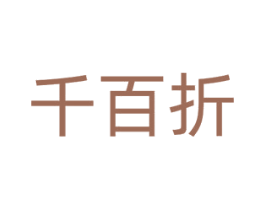 千百折