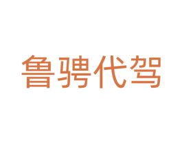 鲁骋代驾