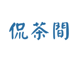 侃茶间 第30类小食配料商标转让 注册号75288114