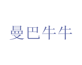 曼巴牛牛