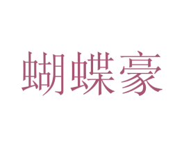 蝴蝶豪 第25类服装鞋帽商标转让 注册号65597104
