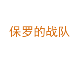 保罗的战队 第25类服装鞋帽商标转让 注册号75731666