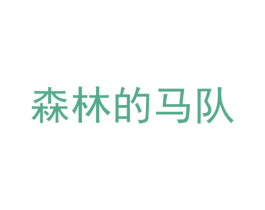 森林的马队 第25类服装鞋帽商标转让 注册号75755468