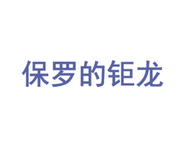 保罗的钜龙 第25类服装鞋帽商标转让 注册号75527533