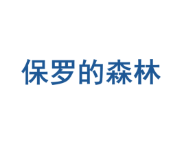 保罗的森林