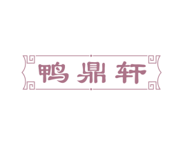 鸭鼎轩