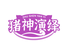 猪神演绎
