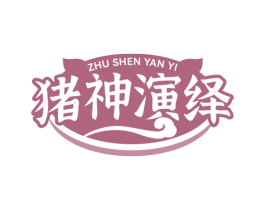 猪神演绎