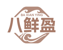 八鲜盈