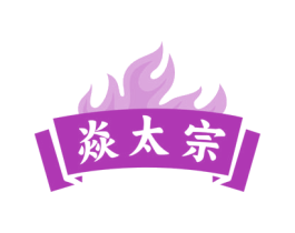 焱太宗