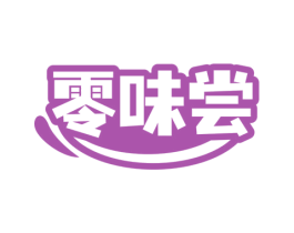 零味尝