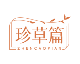 珍草篇
