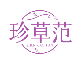 珍草范