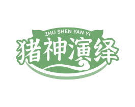 猪神演绎