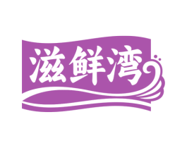 滋鲜湾