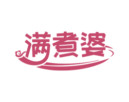 满煮婆