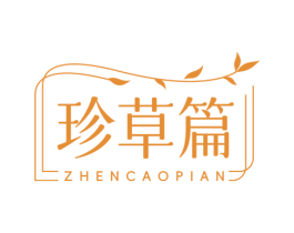 珍草篇 第10类医疗器械商标转让 注册号75438397