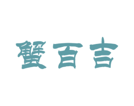 蟹百吉