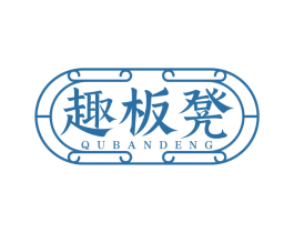 趣板凳