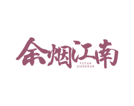 余烟江南