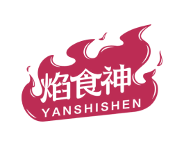 焰食神