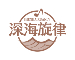 深海旋律