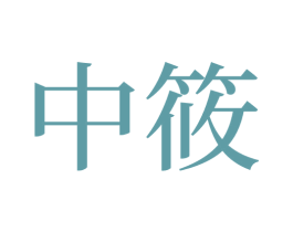 中筱