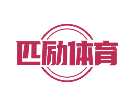 匹励体育