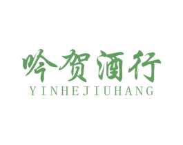 吟贺酒行