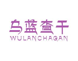 乌蓝查干