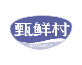 甄鲜村 第35类广告贸易商标转让 注册号75273596