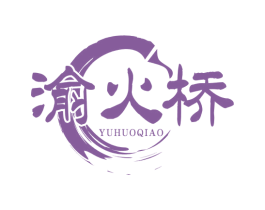 渝火桥