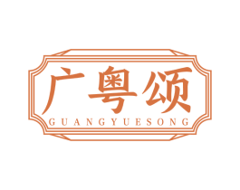 广粤颂