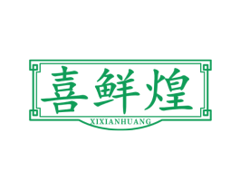 喜鲜煌 第35类广告贸易商标转让 注册号72662416
