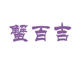蟹百吉