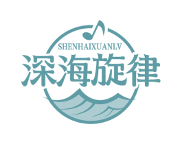深海旋律