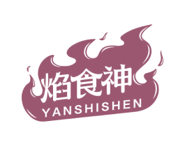 焰食神