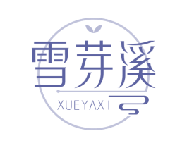 雪芽溪