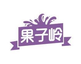 果子岭