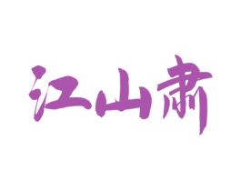 江山肃