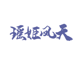 瑶姬凤天