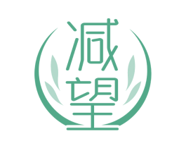 减望