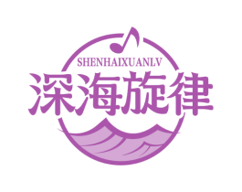 深海旋律