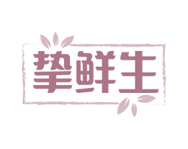 挚鲜生