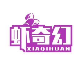 虾奇幻